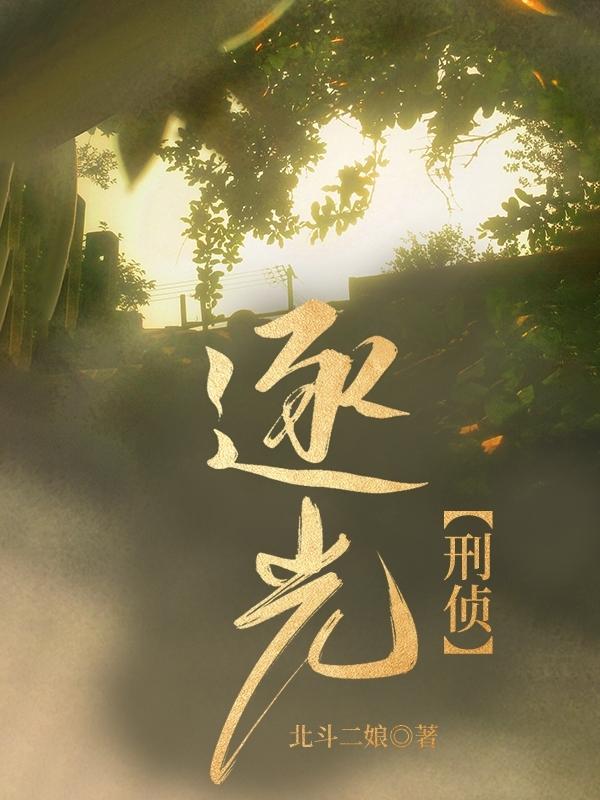 逐光者 最新章节 无弹窗