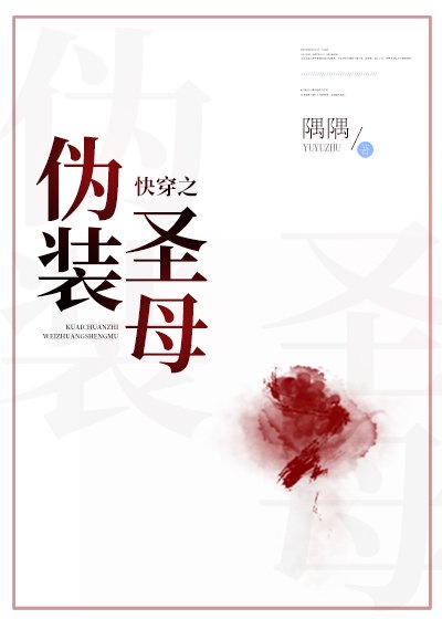 快穿之伪装圣母百度云