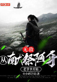 无敌从献祭老祖宗开始