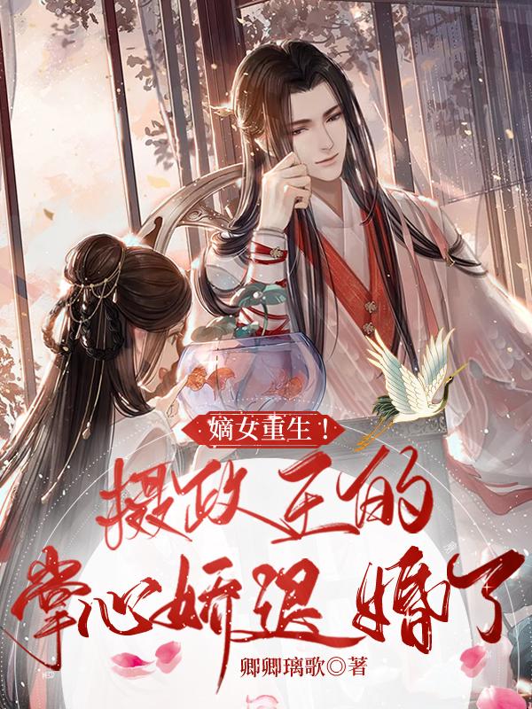 摄政王娇宠日常免费阅读