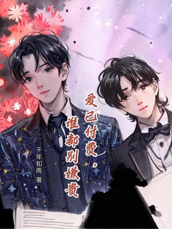 爱已欠费下一句是什么