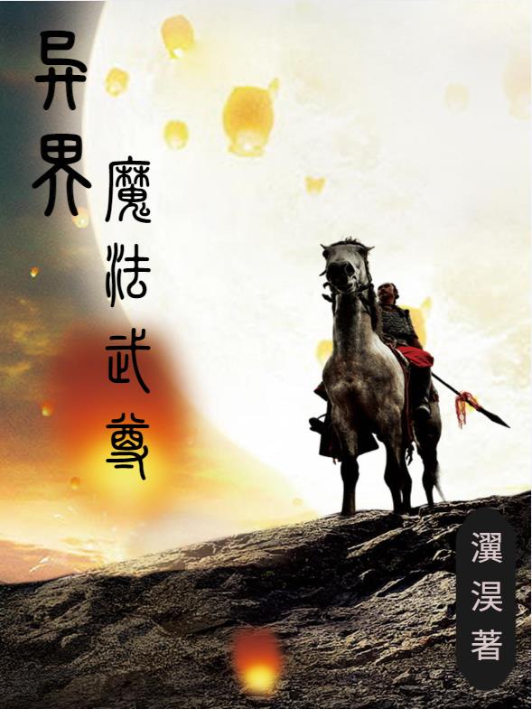 异界魔法武尊小说