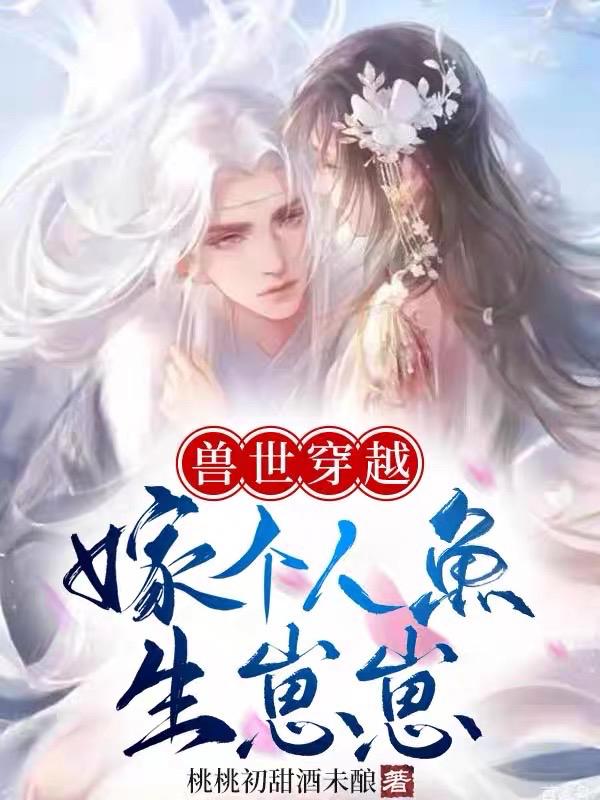 穿越兽世之人鱼