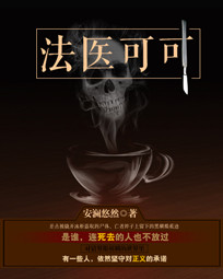 法医可可完结了吗